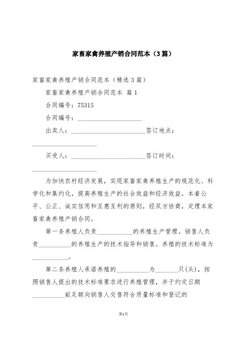 家畜家禽养殖产销合同范本(3篇)