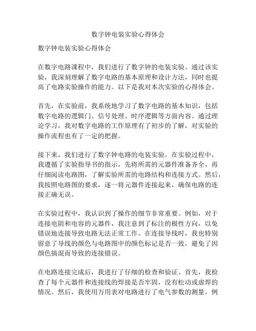 数字钟电装实验心得体会