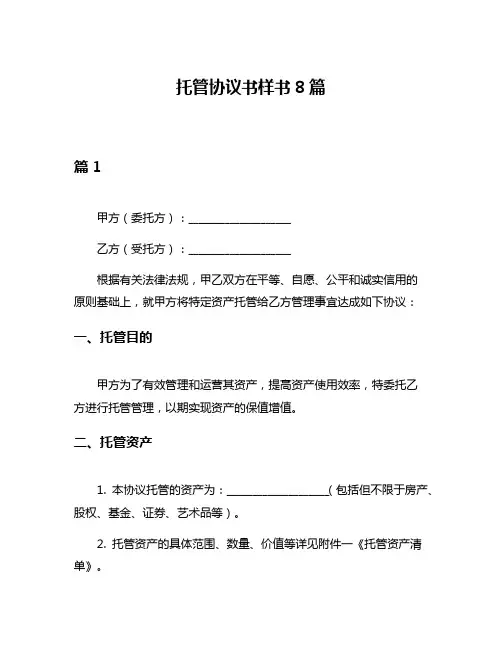 托管协议书样书8篇