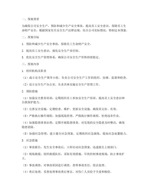 安全生产预案及防预措施