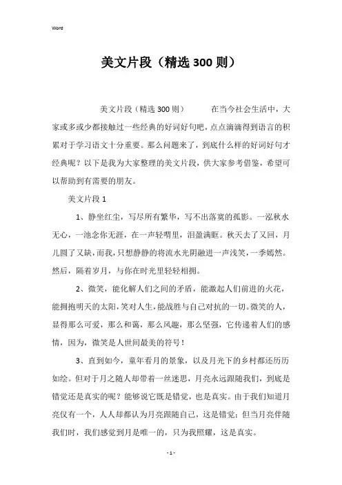 美文片段(精选300则)