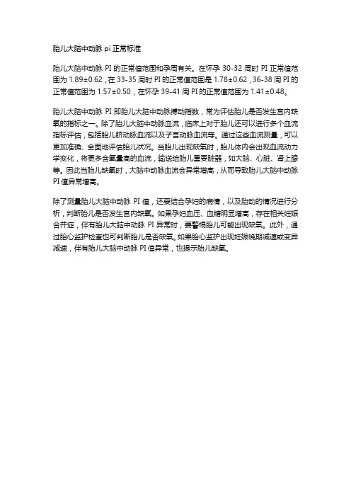 胎儿大脑中动脉pi正常标准