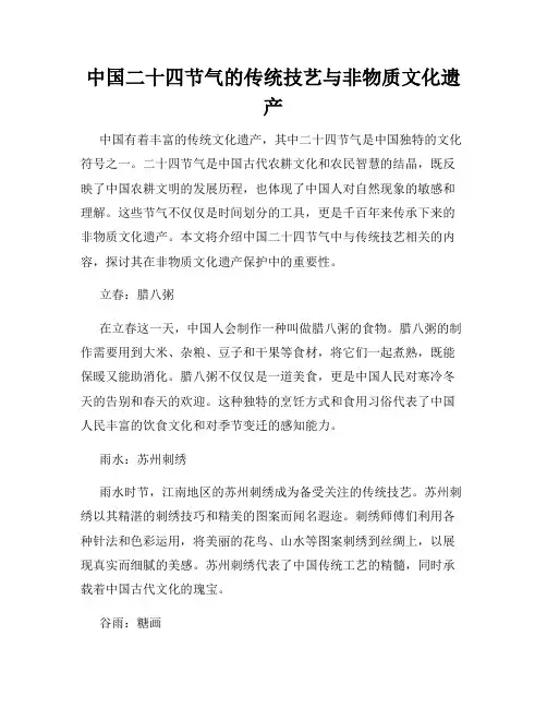 中国二十四节气的传统技艺与非物质文化遗产