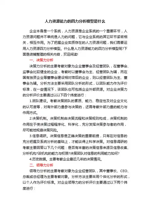 人力资源能力的四力分析模型是什么