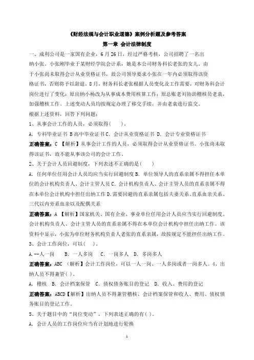 《财经法规与会计职业道德》案例分析题及参考答案