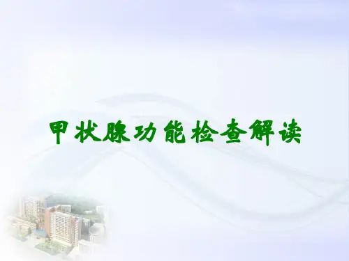 甲状腺功能检查解读