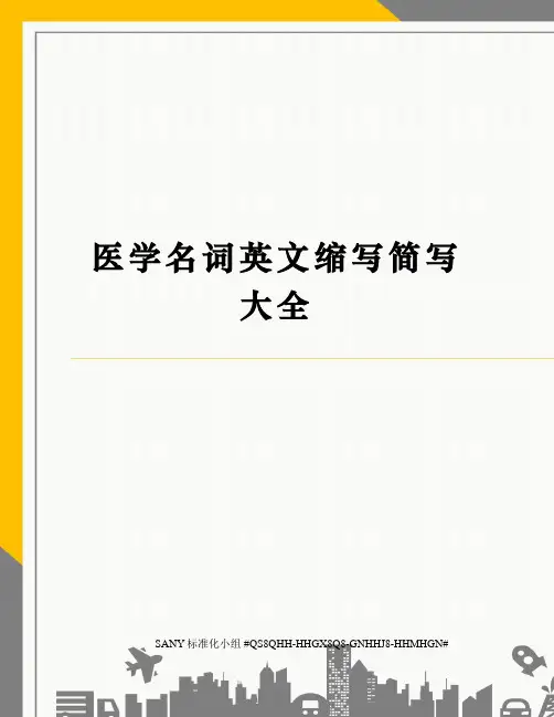 医学名词英文缩写简写大全
