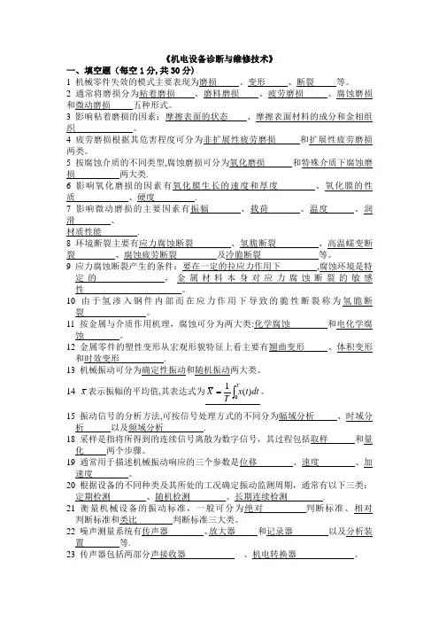 机电设备诊断与维修技术试题及答案