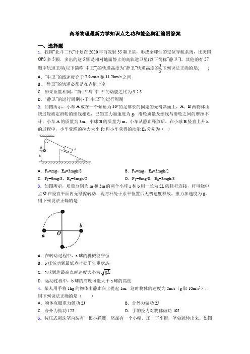 高考物理最新力学知识点之功和能全集汇编附答案