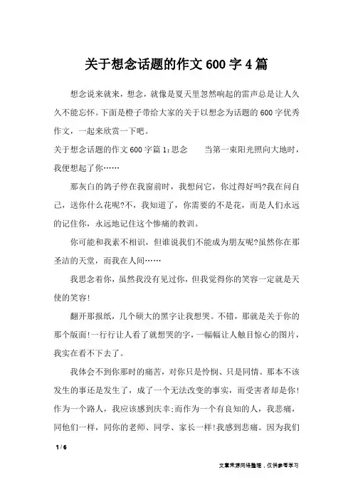 关于想念话题的作文600字4篇_话题作文