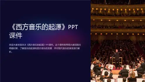 《西方音乐的起源》课件