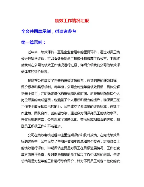 绩效工作情况汇报