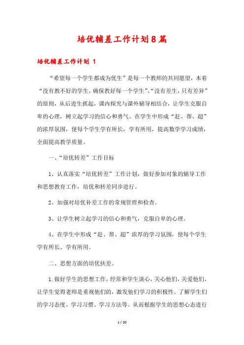 培优辅差工作计划8篇