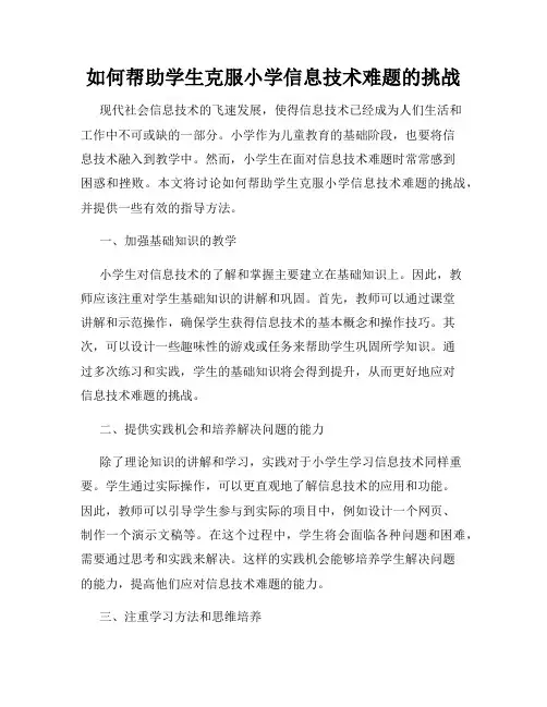 如何帮助学生克服小学信息技术难题的挑战