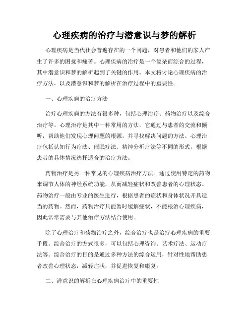 心理疾病的治疗与潜意识与梦的解析