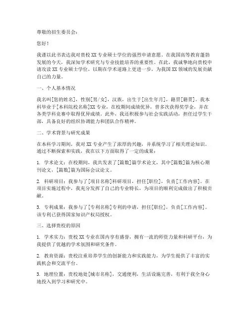 申请攻读硕士申请书范文