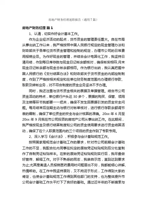 房地产财务经理述职报告（通用7篇）
