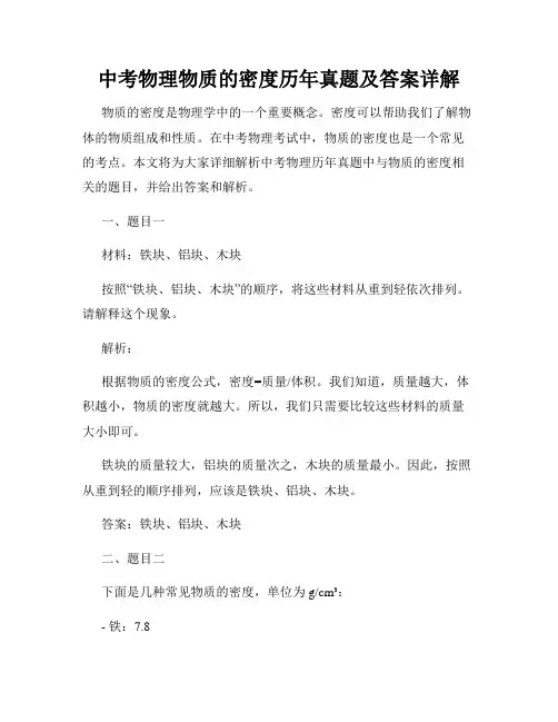 中考物理物质的密度历年真题及答案详解