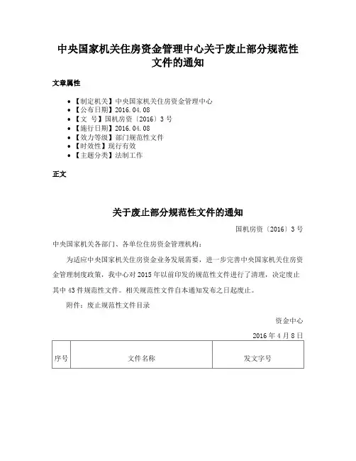 中央国家机关住房资金管理中心关于废止部分规范性文件的通知