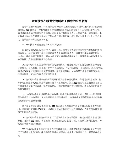 CFD技术在暖通空调制冷工程中的应用初探