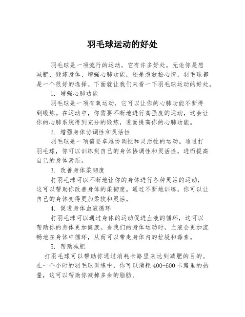 羽毛球运动的好处