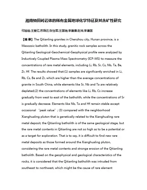 湘南骑田岭岩体的稀有金属地球化学特征及其含矿性研究