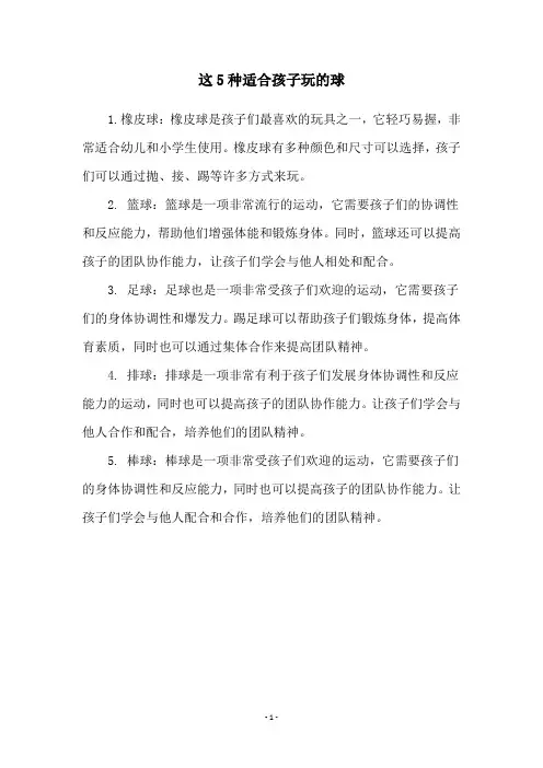 这5种适合孩子玩的球