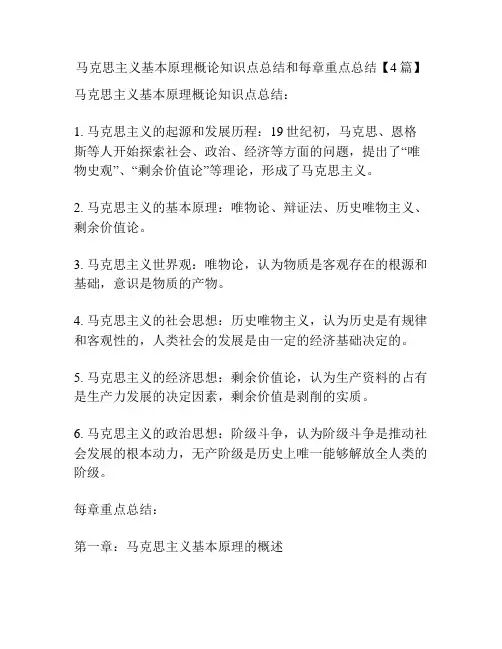 马克思主义基本原理概论知识点总结和每章重点总结【4篇】