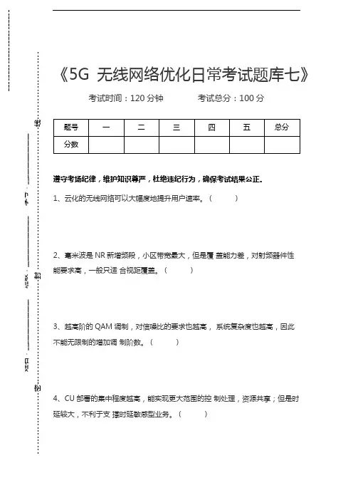 5G题库5G无线网络优化日常考试题库七考试卷模拟考试题