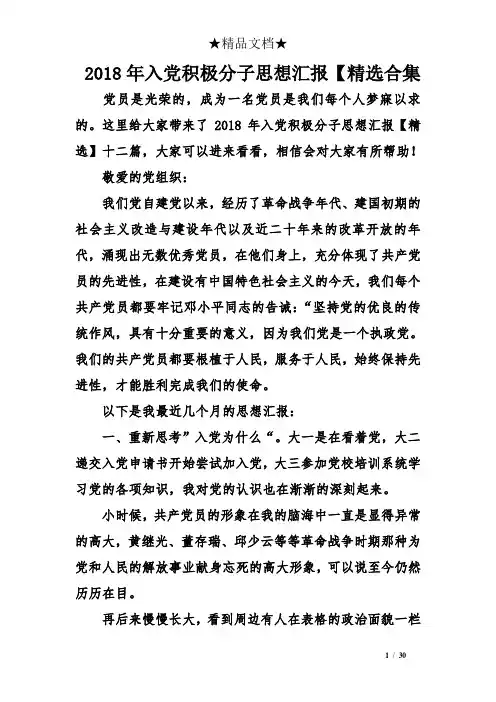 2018年入党积极分子思想汇报【精选合集