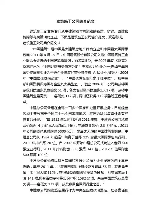建筑施工公司简介范文