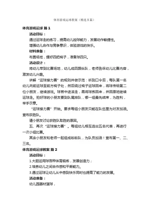 体育游戏运球教案（精选5篇）