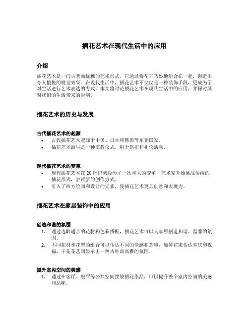 插花艺术在现代生活中的应用