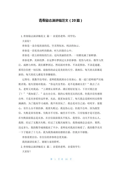 青春励志演讲稿范文(20篇)