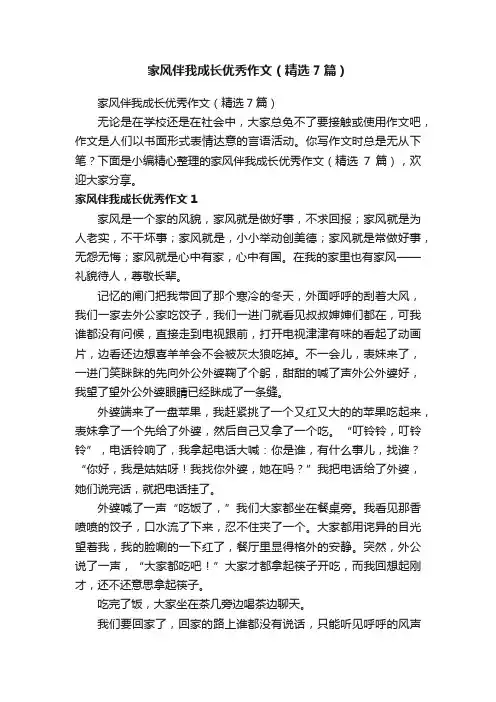 家风伴我成长优秀作文（精选7篇）