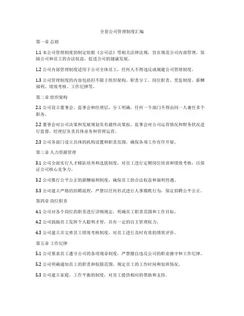 全套公司管理制度汇编