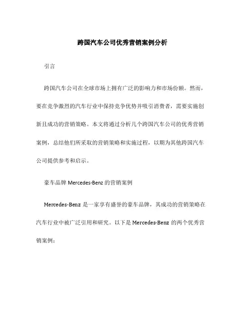 跨国汽车公司优秀营销案例分析