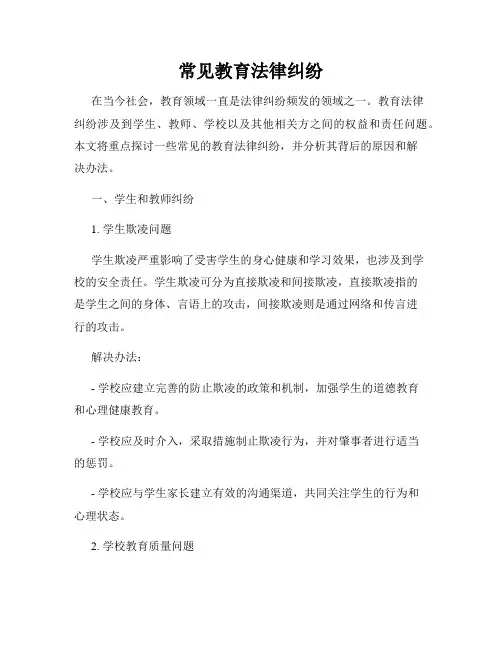 常见教育法律纠纷