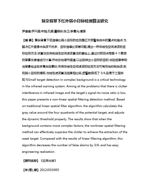 复杂背景下红外弱小目标检测算法研究