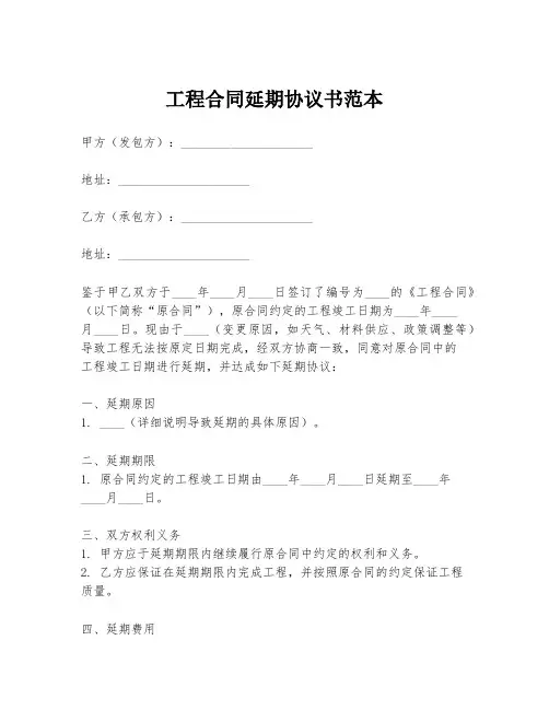 工程合同延期协议书范本