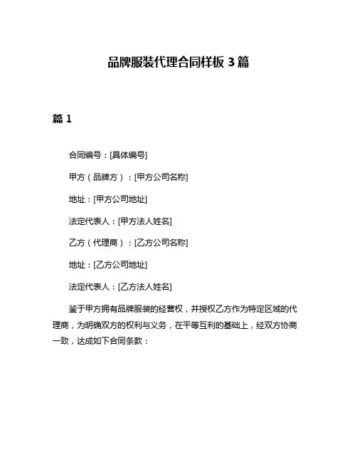 品牌服装代理合同样板3篇