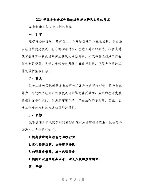 2024年某市创建工作长效机制建立情况的总结范文(二篇)