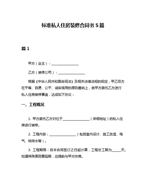 标准私人住房装修合同书5篇