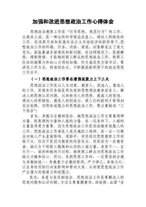 加强和改进思想政治工作心得体会
