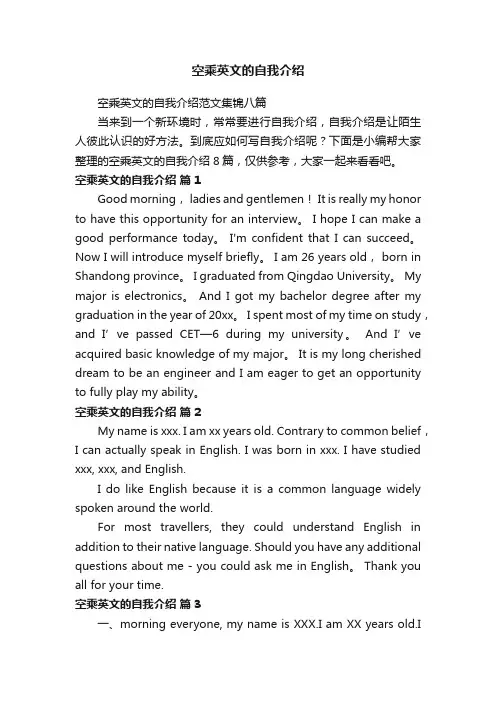 空乘英文的自我介绍