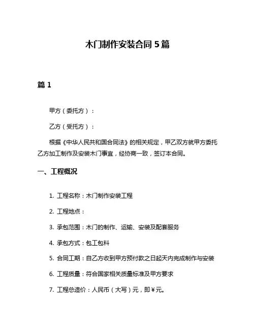 木门制作安装合同5篇
