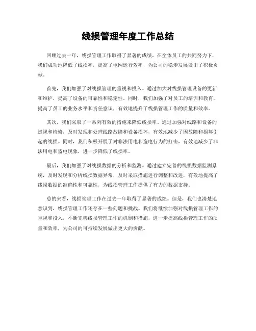 线损管理年度工作总结