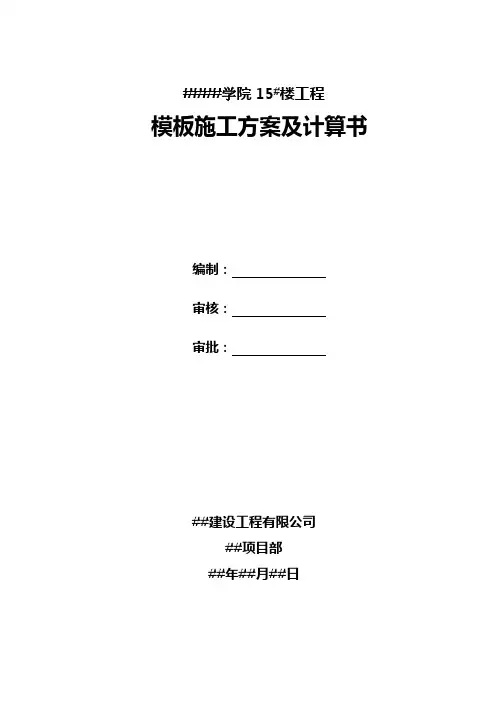 模板施工方案及计算书