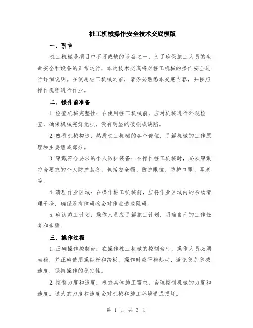 桩工机械操作安全技术交底模版