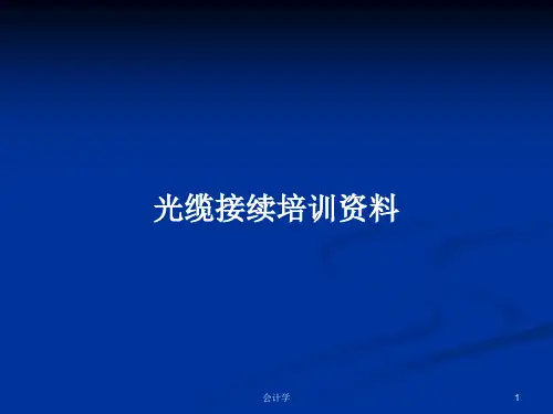 光缆接续培训资料PPT学习教案